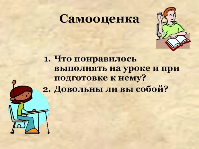 Самооценка Что понравилось выполнять на уроке и при подготовке к нему? Довольны ли вы собой?