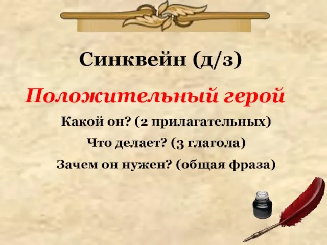 Синквейн (д/з) Положительный герой Какой он? (2 прилагательных) Что делает? (3 глагола)