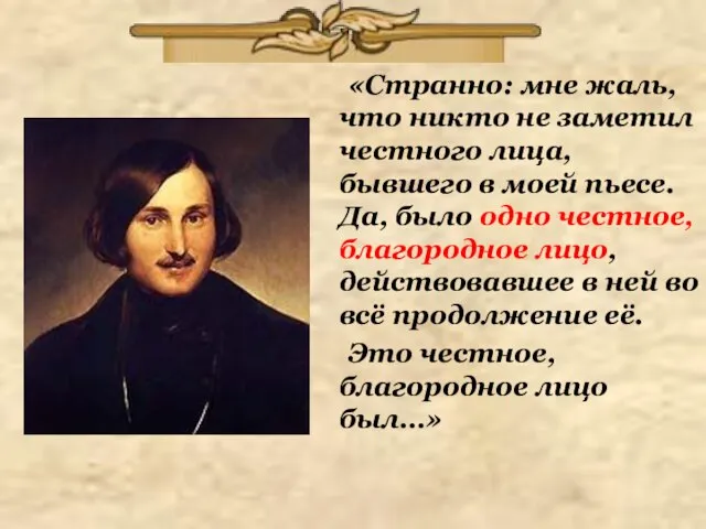 «Странно: мне жаль, что никто не заметил честного лица, бывшего в моей