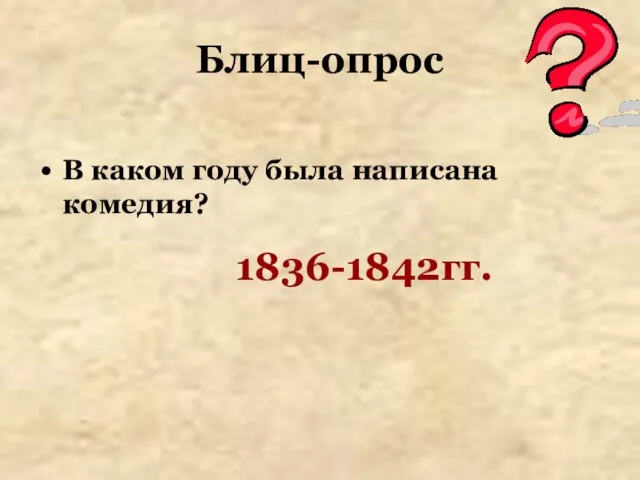 Блиц-опрос В каком году была написана комедия? 1836-1842гг.