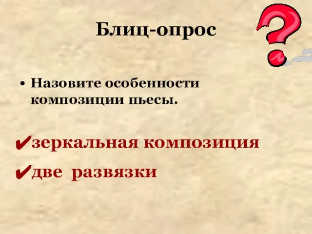 Блиц-опрос Назовите особенности композиции пьесы. зеркальная композиция две развязки