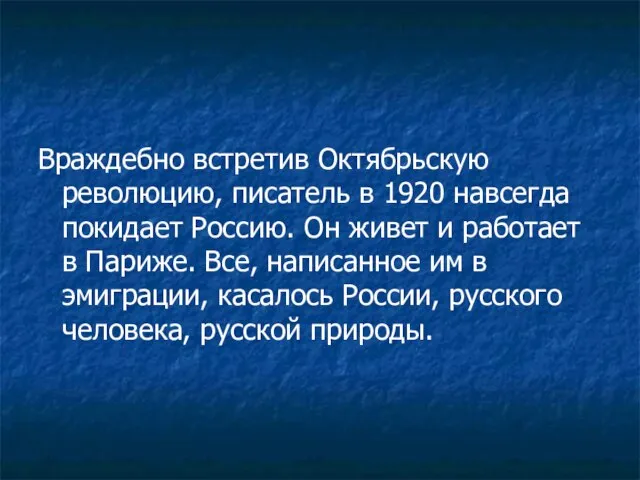 Враждебно встретив Октябрьскую революцию, писатель в 1920 навсегда покидает Россию. Он живет