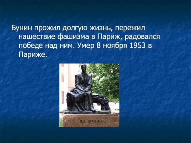 Бунин прожил долгую жизнь, пережил нашествие фашизма в Париж, радовался победе над