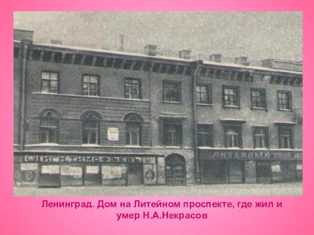 Ленинград. Дом на Литейном проспекте, где жил и умер Н.А.Некрасов