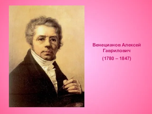 Венецианов Алексей Гаврилович (1780 – 1847)