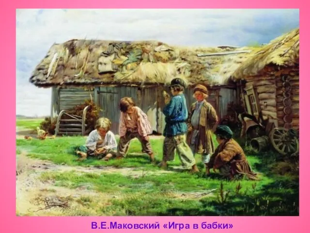 В.Е.Маковский «Игра в бабки»