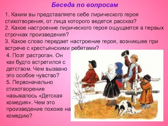 Беседа по вопросам 1. Каким вы представляете себе лирического героя стихотворения, от