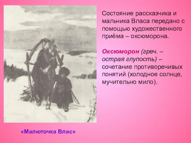 «Малюточка Влас» Состояние рассказчика и мальчика Власа передано с помощью художественного приёма