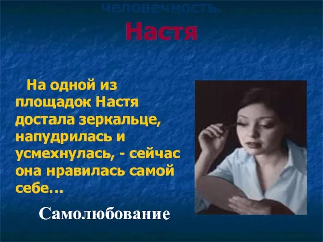 Испытание на истинную человечность. Настя На одной из площадок Настя достала зеркальце,