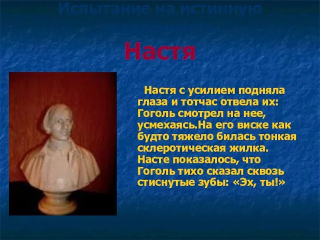 Испытание на истинную человечность. Настя Настя с усилием подняла глаза и тотчас