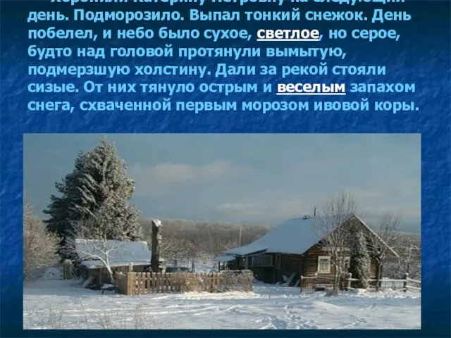 Хоронили Катерину Петровну на следующий день. Подморозило. Выпал тонкий снежок. День побелел,