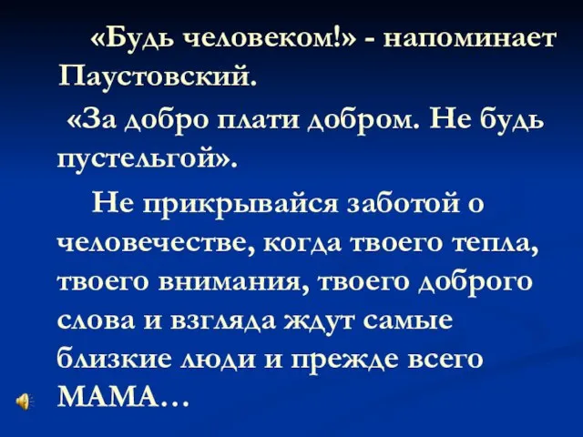 «Будь человеком!» - напоминает Паустовский. «За добро плати добром. Не будь пустельгой».