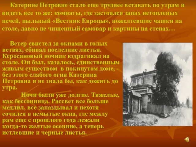 Катерине Петровне стало еще труднее вставать по утрам и видеть все то