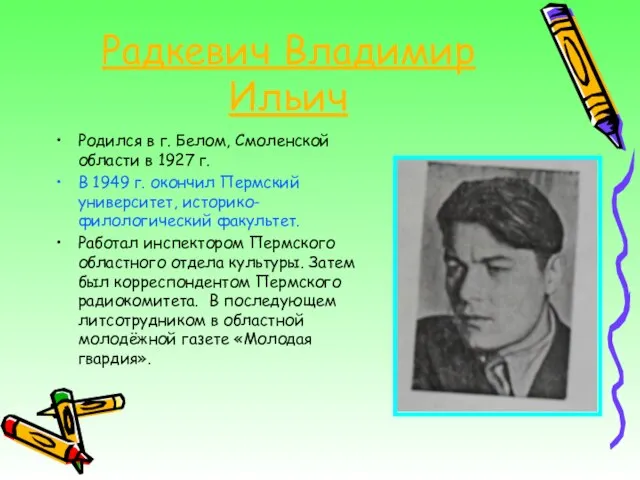 Радкевич Владимир Ильич Родился в г. Белом, Смоленской области в 1927 г.