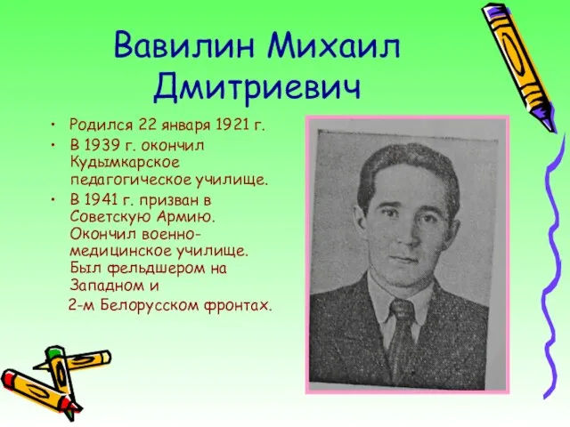 Вавилин Михаил Дмитриевич Родился 22 января 1921 г. В 1939 г. окончил