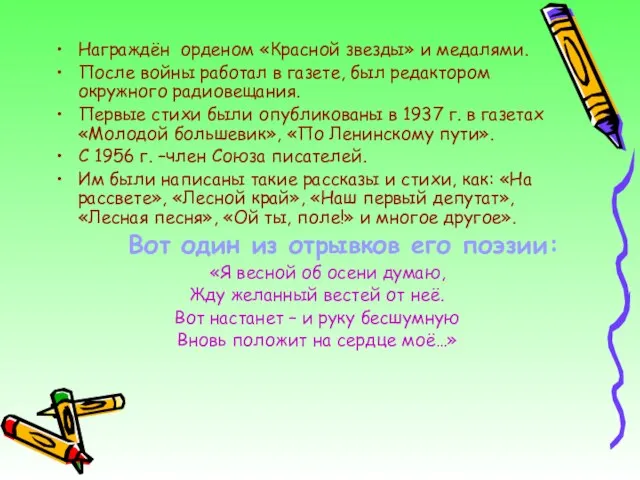 Награждён орденом «Красной звезды» и медалями. После войны работал в газете, был