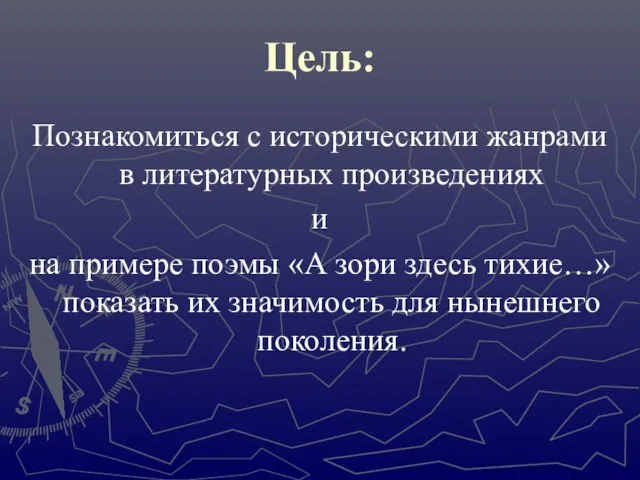 Цель: Познакомиться с историческими жанрами в литературных произведениях и на примере поэмы