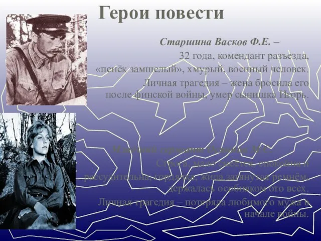 Герои повести Старшина Васков Ф.Е. – 32 года, комендант разъезда, «пенёк замшелый»,