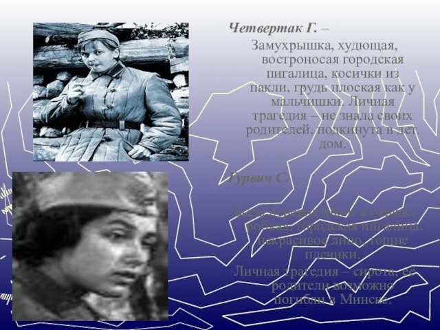 Четвертак Г. – Замухрышка, худющая, востроносая городская пигалица, косички из пакли, грудь