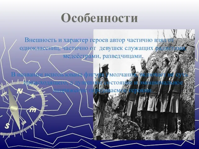 Особенности Внешность и характер героев автор частично взял от одноклассниц, частично от