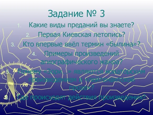 Задание № 3 Какие виды преданий вы знаете? Первая Киевская летопись? Кто