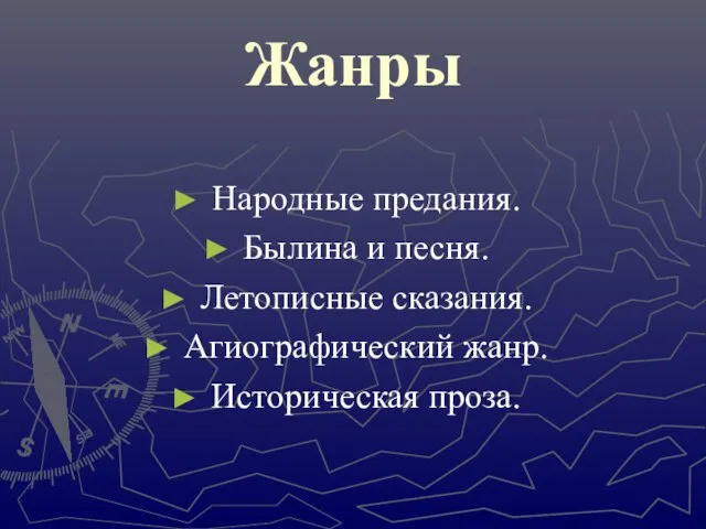 Жанры Народные предания. Былина и песня. Летописные сказания. Агиографический жанр. Историческая проза.