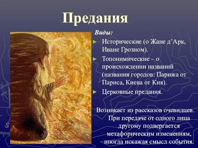 Предания Виды: Исторические (о Жане д’Арк, Иване Грозном). Топонимические – о происхождении