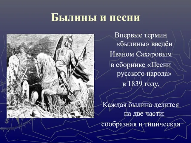 Былины и песни Впервые термин «былины» введён Иваном Сахаровым в сборнике «Песни