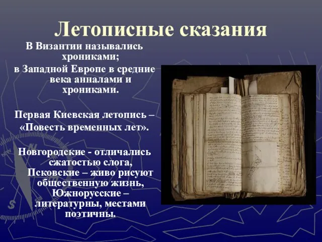 Летописные сказания В Византии назывались хрониками; в Западной Европе в средние века