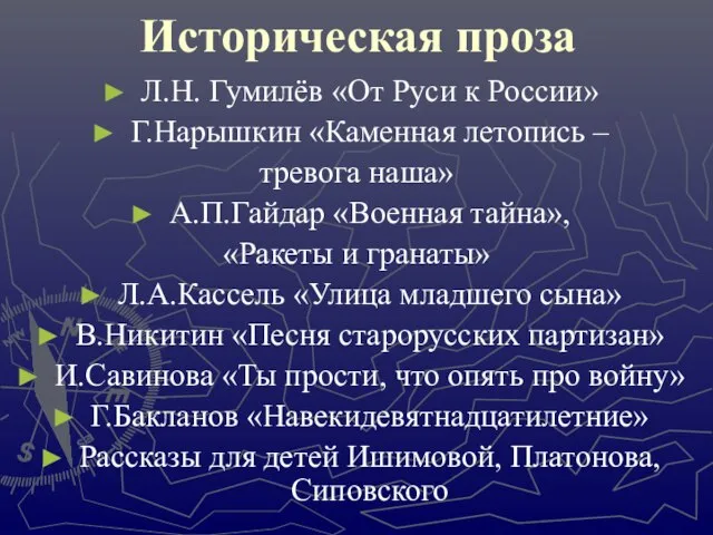 Историческая проза Л.Н. Гумилёв «От Руси к России» Г.Нарышкин «Каменная летопись –