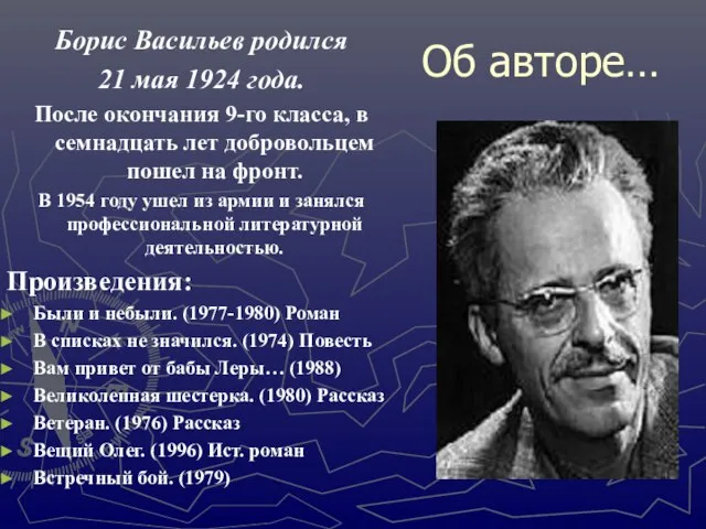 Об авторе… Борис Васильев родился 21 мая 1924 года. После окончания 9-го