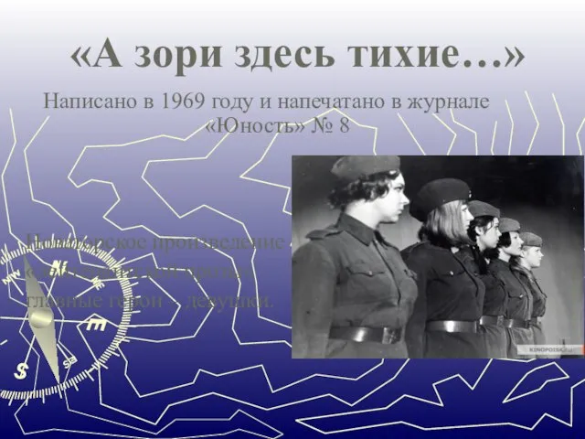 «А зори здесь тихие…» Написано в 1969 году и напечатано в журнале