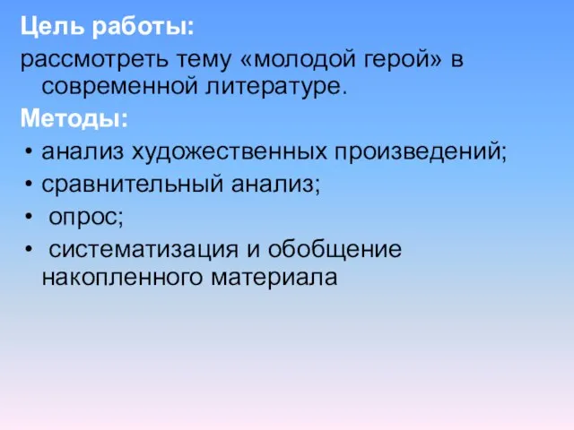 Цель работы: рассмотреть тему «молодой герой» в современной литературе. Методы: анализ художественных