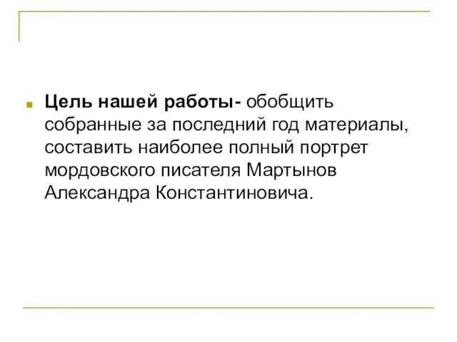 Цель нашей работы- обобщить собранные за последний год материалы, составить наиболее полный