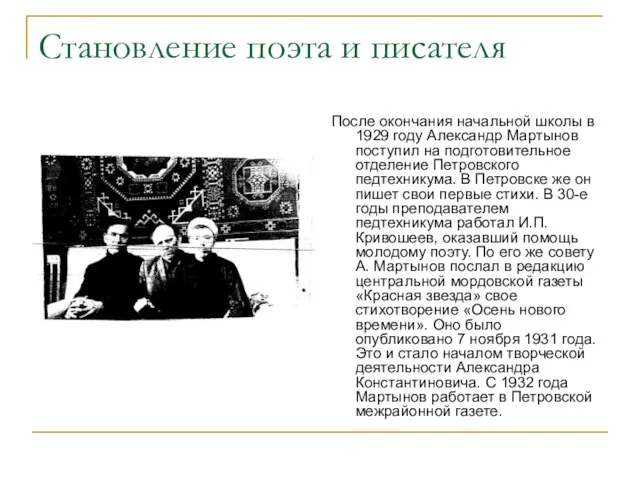 Становление поэта и писателя После окончания начальной школы в 1929 году Александр