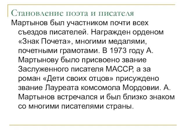 Становление поэта и писателя Мартынов был участником почти всех съездов писателей. Награжден