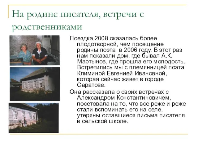 На родине писателя, встречи с родственниками Поездка 2008 оказалась более плодотворной, чем