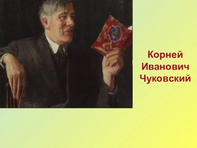 Корней ИвановичЧуковский