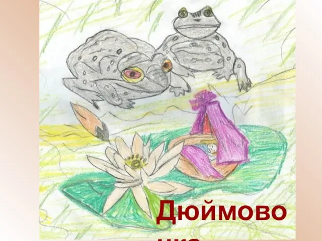 Дюймовочка