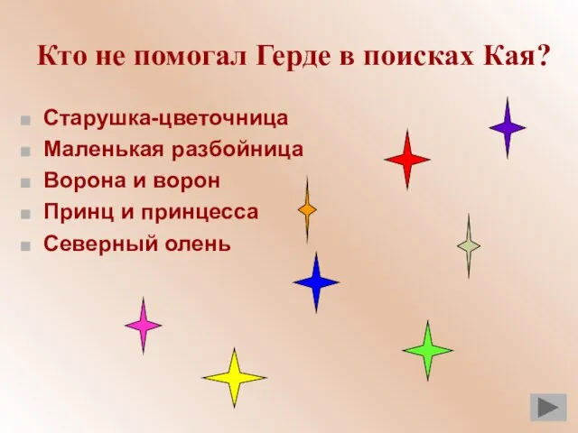 Кто не помогал Герде в поисках Кая? Старушка-цветочница Маленькая разбойница Ворона и