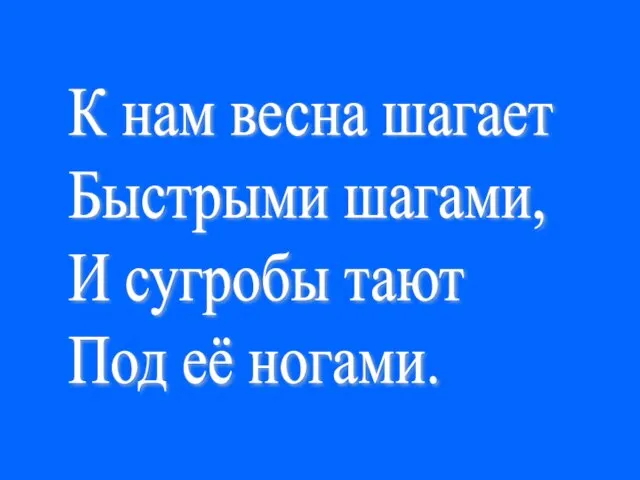 К нам весна шагает Быстрыми шагами, И сугробы тают Под её ногами.