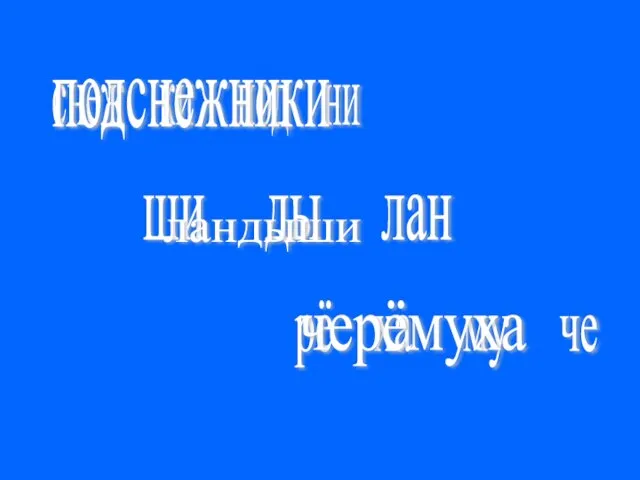 снеж ки под ни ши ды лан рё ха му че подснежники ландыши черёмуха