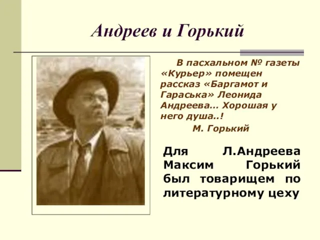 Андреев и Горький Для Л.Андреева Максим Горький был товарищем по литературному цеху