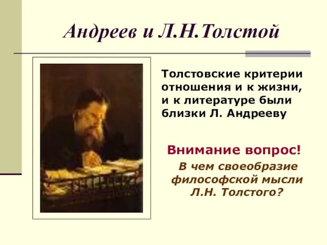 Андреев и Л.Н.Толстой Толстовские критерии отношения и к жизни, и к литературе