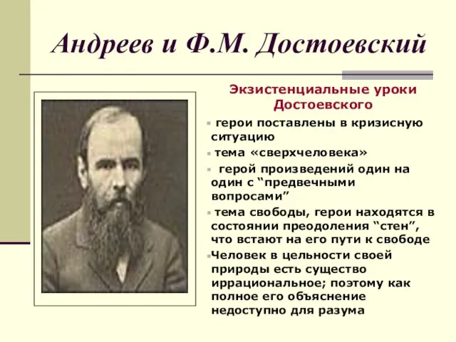 Андреев и Ф.М. Достоевский Экзистенциальные уроки Достоевского герои поставлены в кризисную ситуацию