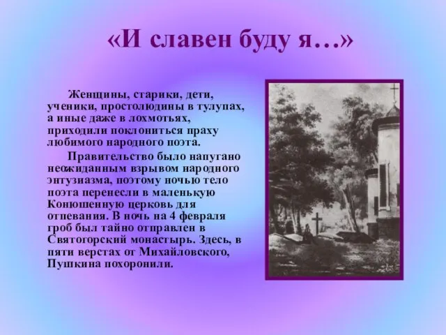 «И славен буду я…» Женщины, старики, дети, ученики, простолюдины в тулупах, а