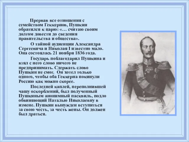 Прервав все отношения с семейством Геккернов, Пушкин обратился к царю: «… считаю