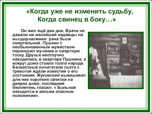 «Когда уже не изменить судьбу, Когда свинец в боку…» Он жил ещё