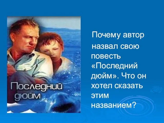 Почему автор назвал свою повесть «Последний дюйм». Что он хотел сказать этим названием?