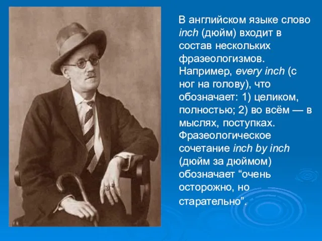 В английском языке слово inch (дюйм) входит в состав нескольких фразеологизмов. Например,